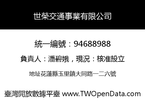 世榮交通事業有限公司