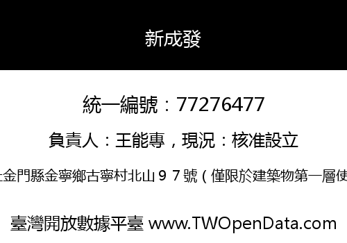 新成發