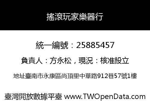 搖滾玩家樂器行
