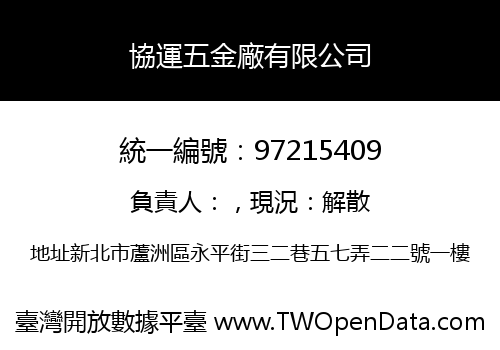 協運五金廠有限公司