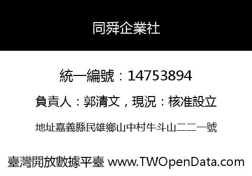 同舜企業社