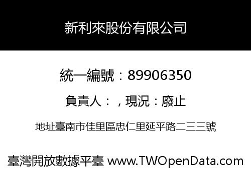 新利來股份有限公司