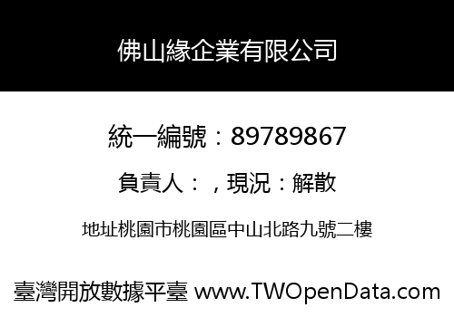 佛山緣企業有限公司