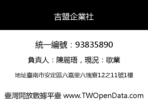吉盟企業社