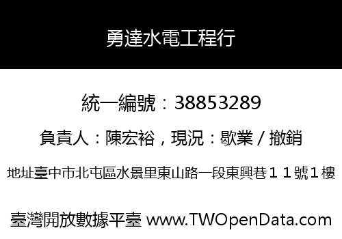 勇達水電工程行