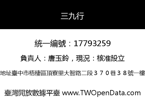 三九行
