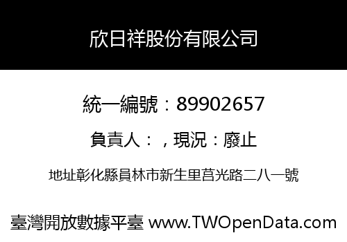 欣日祥股份有限公司