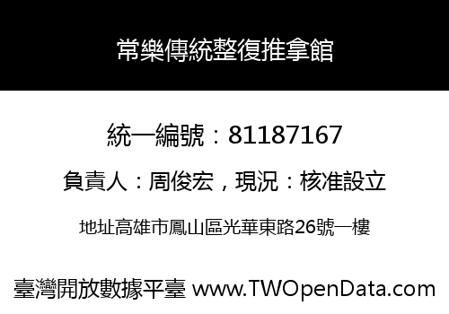 常樂傳統整復推拿館