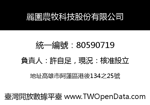 麗園農牧科技股份有限公司