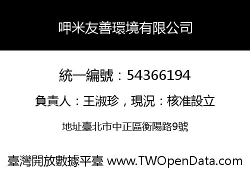 呷米友善環境有限公司