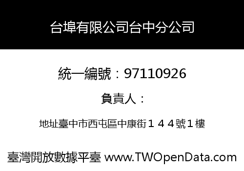 台埠有限公司台中分公司