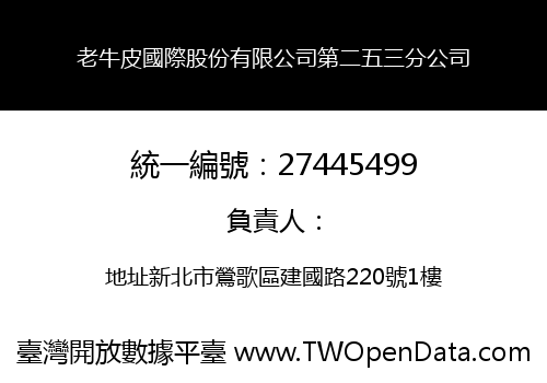 老牛皮國際股份有限公司第二五三分公司