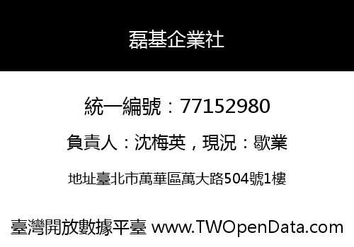 磊基企業社