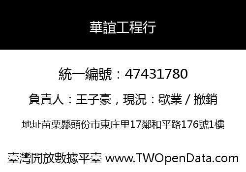 華誼工程行