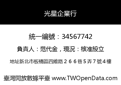 光星企業行