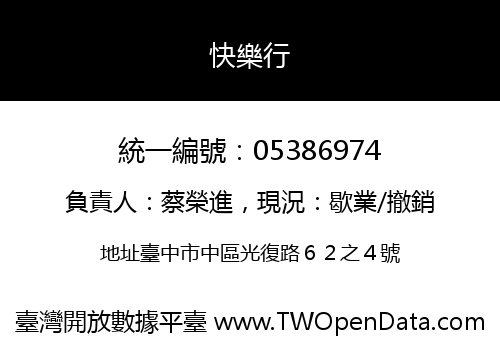 快樂行