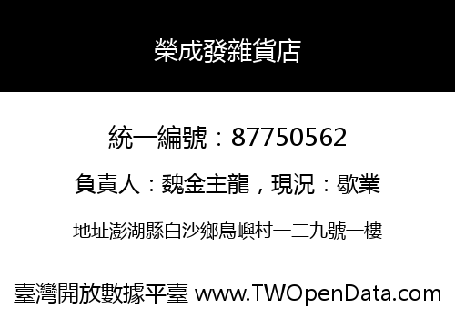 榮成發雜貨店