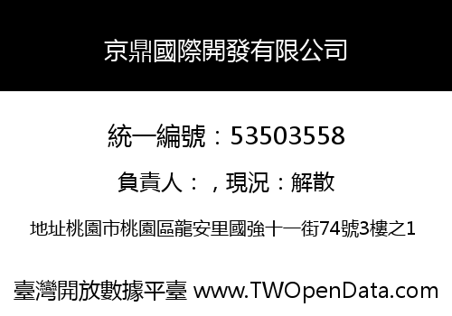京鼎國際開發有限公司