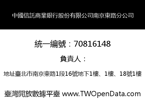 中國信託商業銀行股份有限公司南京東路分公司