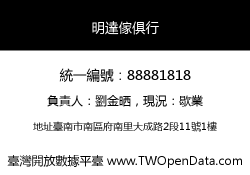 明達傢俱行