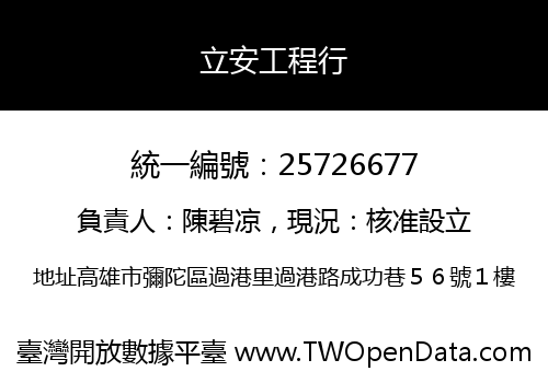 立安工程行