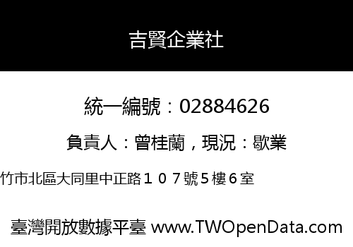 吉賢企業社