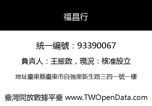 福昌行