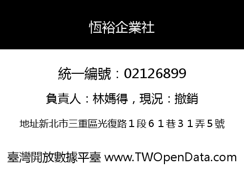 恆裕企業社