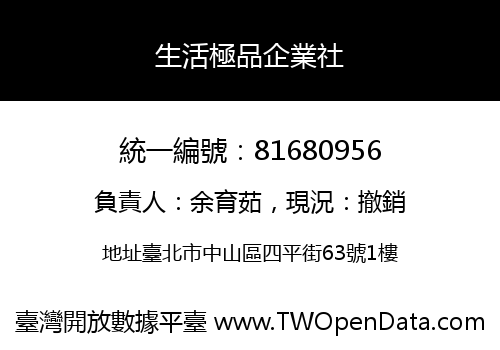 生活極品企業社