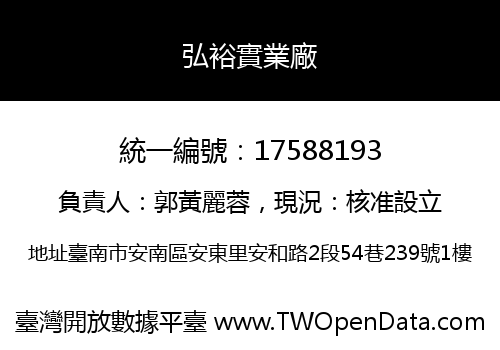 弘裕實業廠