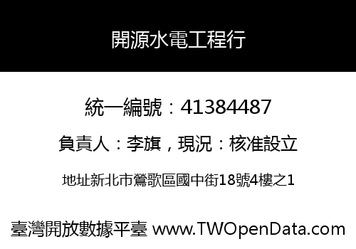 開源水電工程行