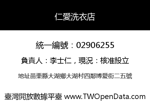 仁愛洗衣店