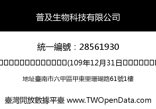 普及生物科技有限公司