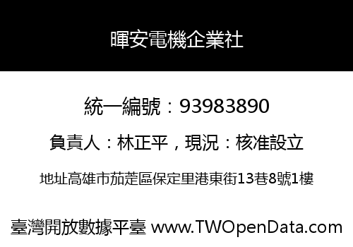暉安電機企業社