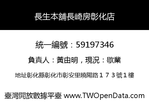 長生本舖長崎房彰化店