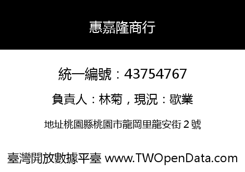 惠嘉隆商行