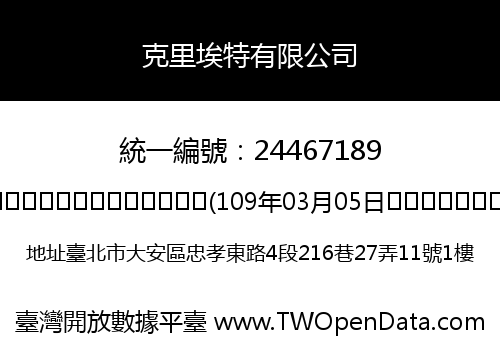 克里埃特有限公司