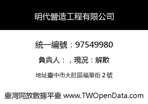 明代營造工程有限公司