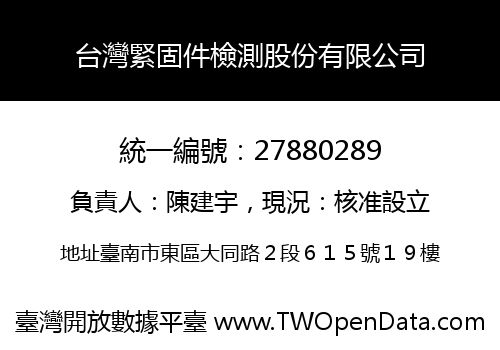 台灣緊固件檢測股份有限公司