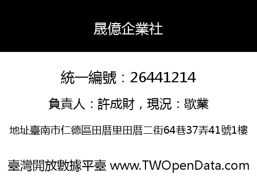 晟億企業社