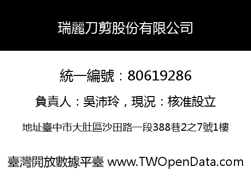 瑞麗刀剪股份有限公司