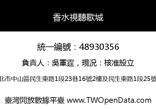 香水視聽歌城