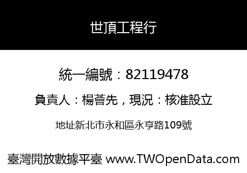 世頂工程行