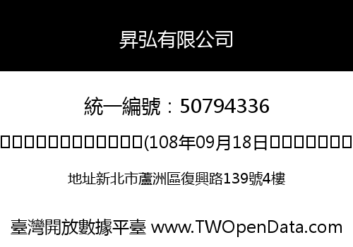 昇弘有限公司