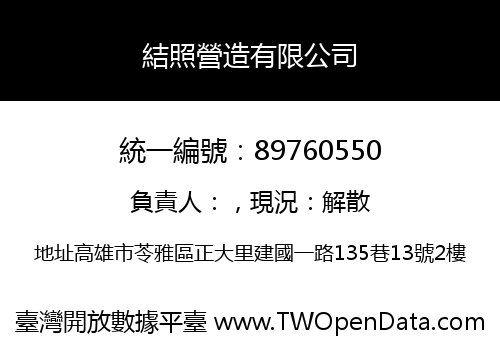 結照營造有限公司