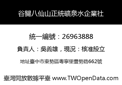 谷關八仙山正統礦泉水企業社
