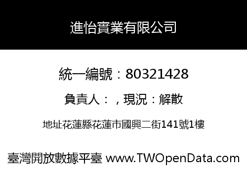 進怡實業有限公司