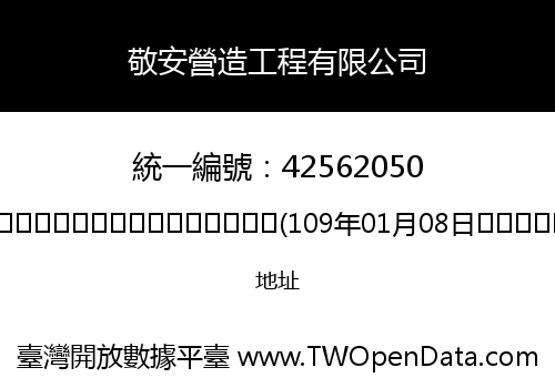 敬安營造工程有限公司