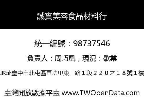 誠實美容食品材料行