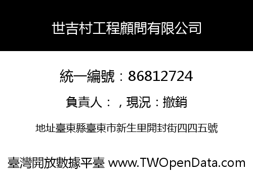 世吉村工程顧問有限公司
